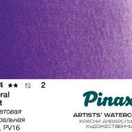 Акварель Pinax №274 Фиолетовая Минеральная, кювета 2,5 мл