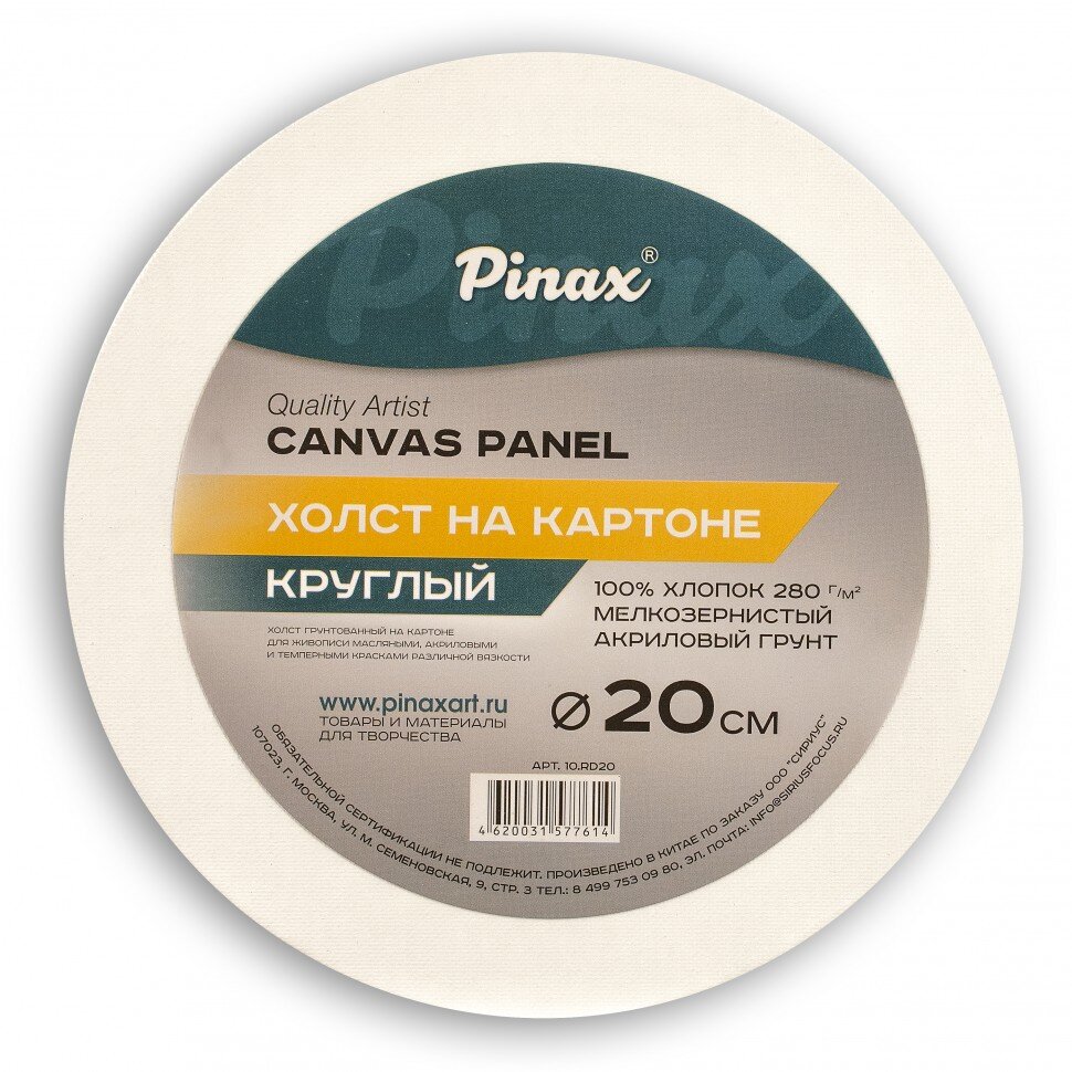 Холст 20 см на картоне, хлопок Пинакс, круглый, мелкозернистый, 280 гр/м2
