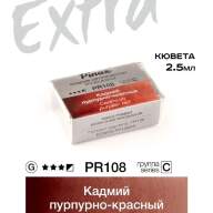 Акварель Кадмий пурпурно-красный № PR108PR Pinax Extra в кювете 2,5 мл