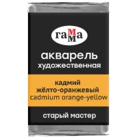 Акварель Кадмий Желто-Оранжевый Старый Мастер, артикул  200521131