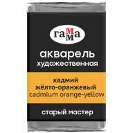Акварель Кадмий Желто-Оранжевый Старый Мастер, артикул  200521131
