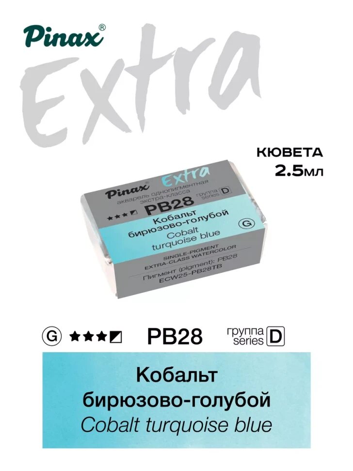 Акварель Кобальт бирюзово-голубой № PB28TB Pinax Extra в кювете 2,5 мл