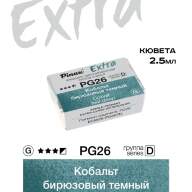 Акварель Кобальт бирюзовый темный № PG26TD Pinax Extra в кювете 2,5 мл