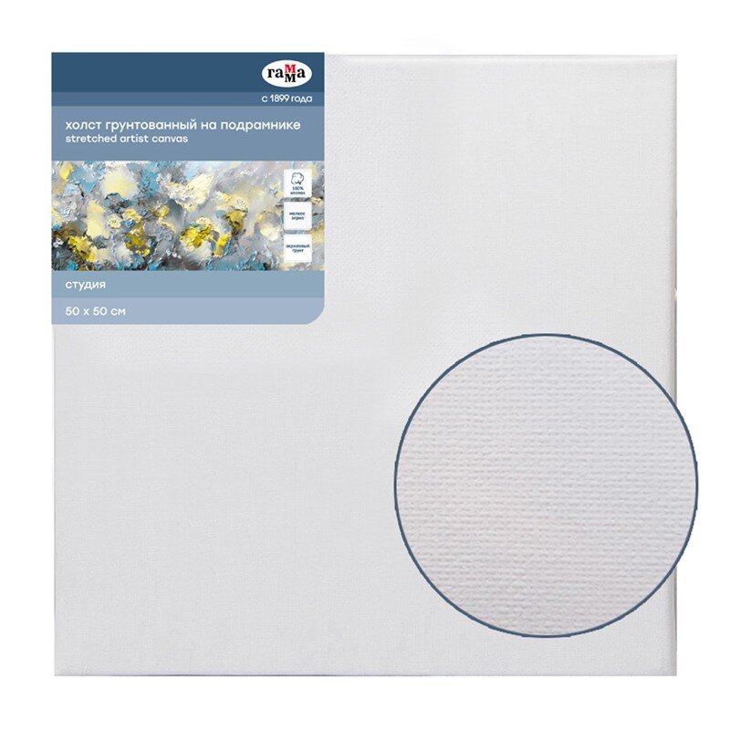 Холст на подрамнике 50х50 см, хлопок ГАММА, мелкозернистый, 280 гр/м2