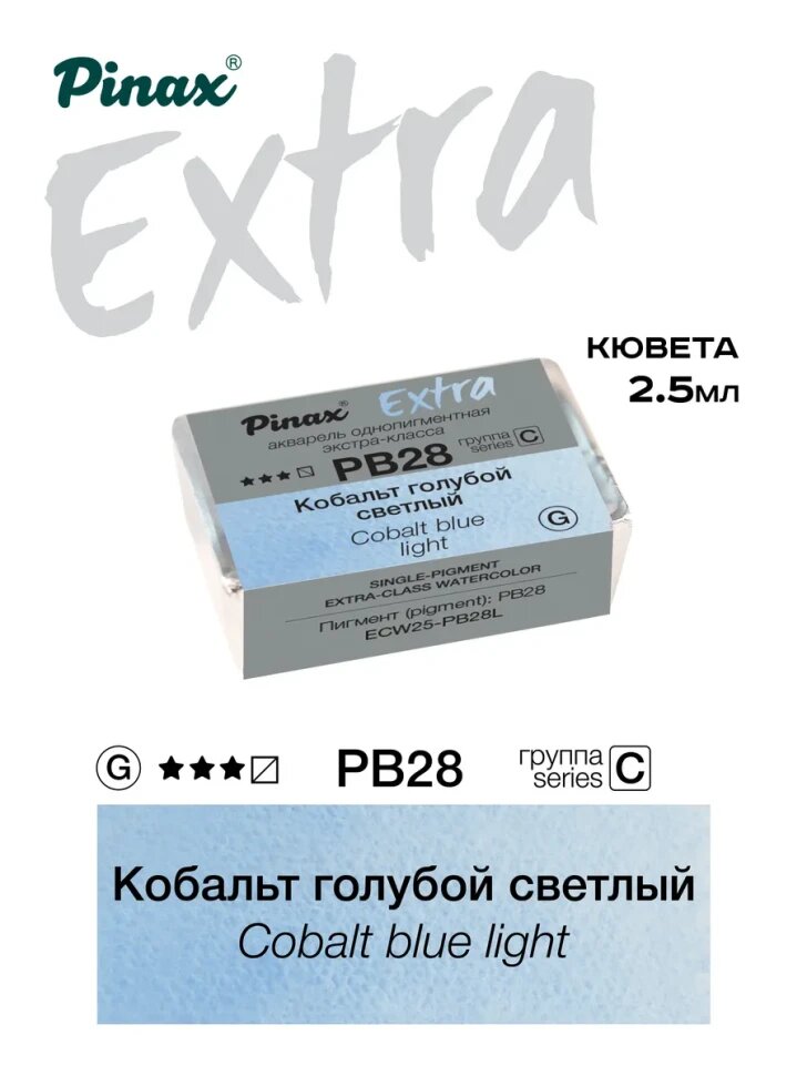 Акварель Кобальт голубой светлый № PB28L Pinax Extra в кювете 2,5 мл