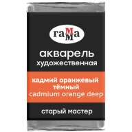 Акварель Кадмий Оранжевый Темный Старый Мастер, артикул  200521162