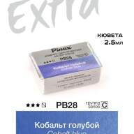 Акварель Кобальт голубой № PB28 Pinax Extra в кювете 2,5 мл