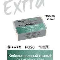 Акварель Кобальт зеленый темный № PG26D Pinax Extra в кювете 2,5 мл
