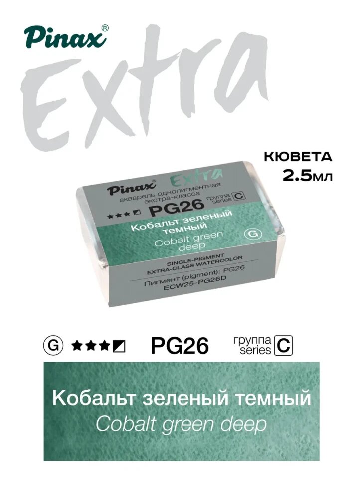 Акварель Кобальт зеленый темный № PG26D Pinax Extra в кювете 2,5 мл