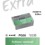 Акварель Кобальт зеленый № PG50 Pinax Extra в кювете 2,5 мл