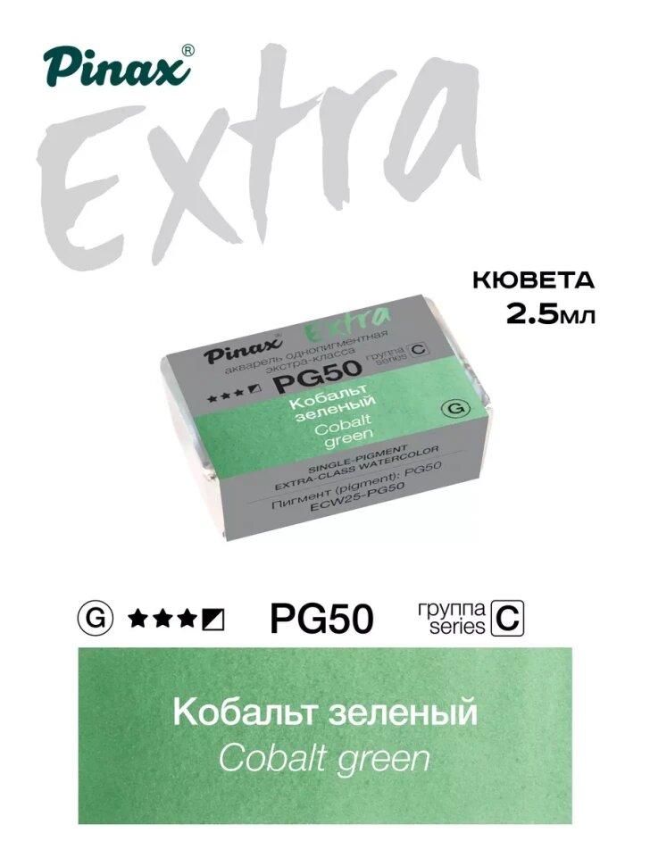 Акварель Кобальт зеленый № PG50 Pinax Extra в кювете 2,5 мл