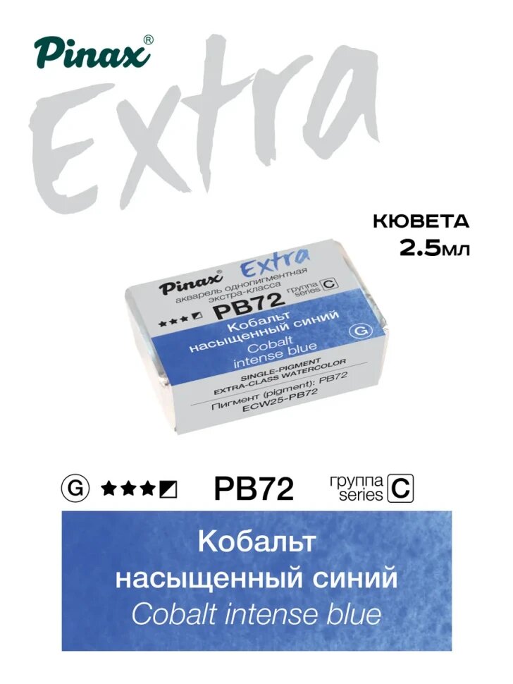 Акварель Кобальт насыщенный синий № PB72 Pinax Extra в кювете 2,5 мл