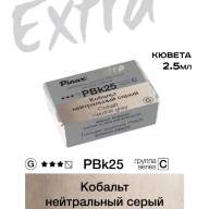 Акварель Кобальт нейтральный серый № PBk25 Pinax Extra в кювете 2,5 мл