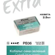 Акварель Кобальт сине-зеленый № PB36BG Pinax Extra в кювете 2,5 мл