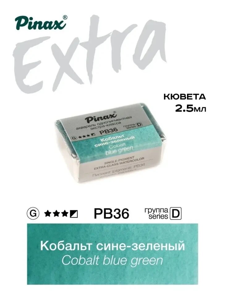 Акварель Кобальт сине-зеленый № PB36BG Pinax Extra в кювете 2,5 мл