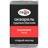 Акварель Коралловая Старый Мастер, артикул  200521231