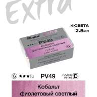 Акварель Кобальт фиолетовый светлый № PV49 Pinax Extra в кювете 2,5 мл