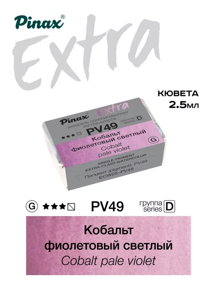 Акварель Кобальт фиолетовый светлый № PV49 Pinax Extra в кювете 2,5 мл