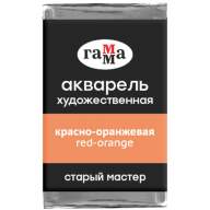 Акварель Красно-Оранжевая Старый Мастер, артикул  200521165