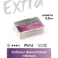 Акварель Кобальт фиолетовый темный № PV14D Pinax Extra в кювете 2,5 мл