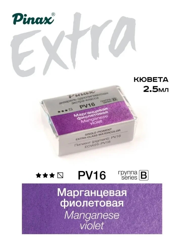 Акварель Марганцевая фиолетовая № PV16 Pinax Extra в кювете 2,5 мл