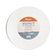 Холст на подрамнике 40 см, круглый, хлопок Пинакс, мелкозернистый, 380 гр/м2