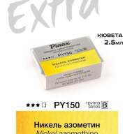 Акварель Никель азометин № PY150 Pinax Extra в кювете 2,5 мл