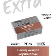 Акварель Оксид железа коричневый № PBr6B Pinax Extra в кювете 2,5 мл