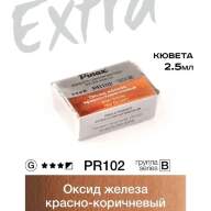 Акварель Оксид железа красно-коричневый № PR102RB Pinax Extra в кювете 2,5 мл