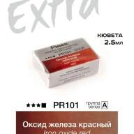 Акварель Оксид железа красный № PR101R Pinax Extra в кювете 2,5 мл