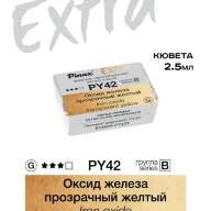 Акварель Оксид железа прозрачный желтый № PY42T Pinax Extra в кювете 2,5 мл