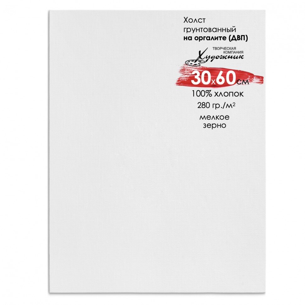 Холст 30х60 см на ДВП, хлопок, Художник, мелкозернистый, 280 гр/м2