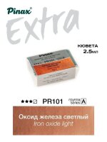 Акварель Оксид железа светлый № PR101L Pinax Extra в кювете 2,5 мл