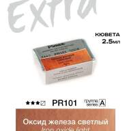 Акварель Оксид железа светлый № PR101L Pinax Extra в кювете 2,5 мл