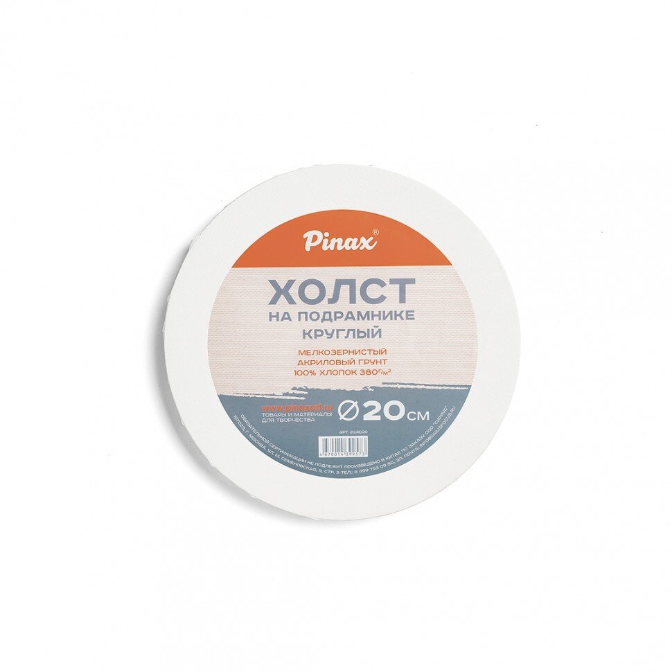 Холст на подрамнике 20 см, круглый, хлопок Пинакс, мелкозернистый, 380 гр/м2