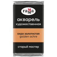 Акварель Охра золотистая Старый Мастер, артикул 200521114