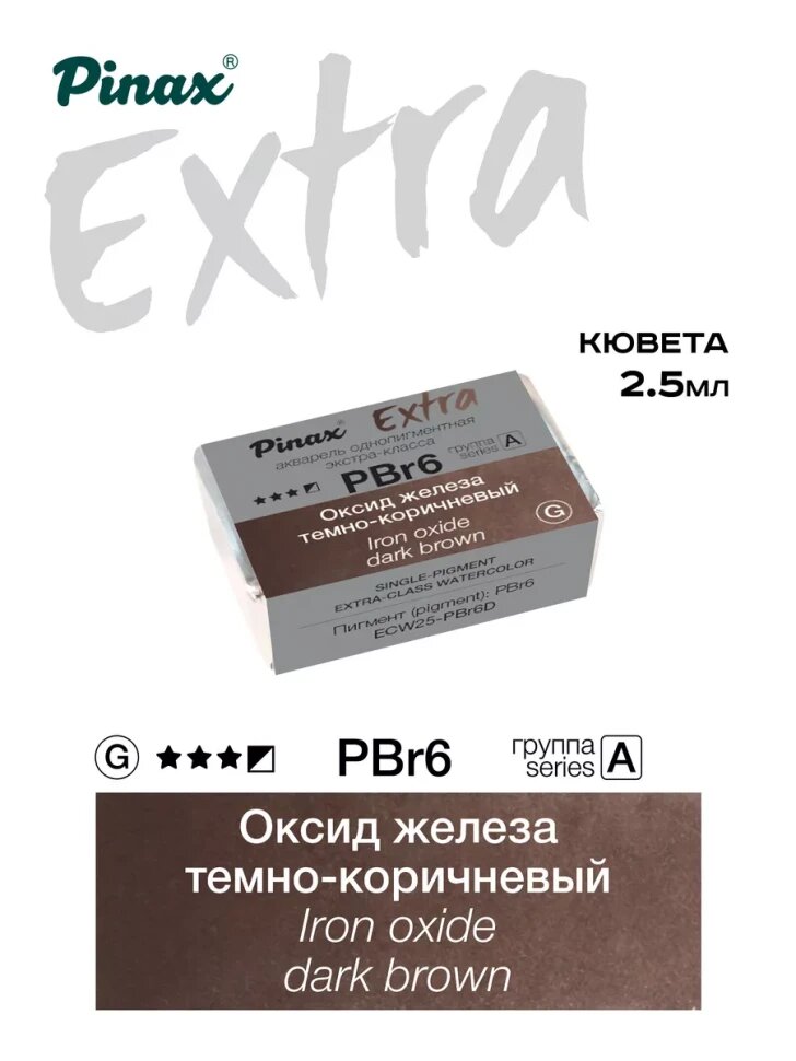 Акварель Оксид железа темно-коричневый № PBr6D Pinax Extra в кювете 2,5 мл