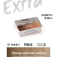 Акварель Оксид железа умбра № PBr6RU Pinax Extra в кювете 2,5 мл