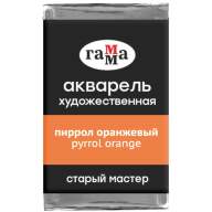 Акварель Пиррол Оранжевый Старый Мастер, артикул  200521164