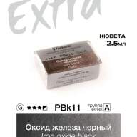 Акварель Оксид железа черный № PBk11 Pinax Extra в кювете 2,5 мл