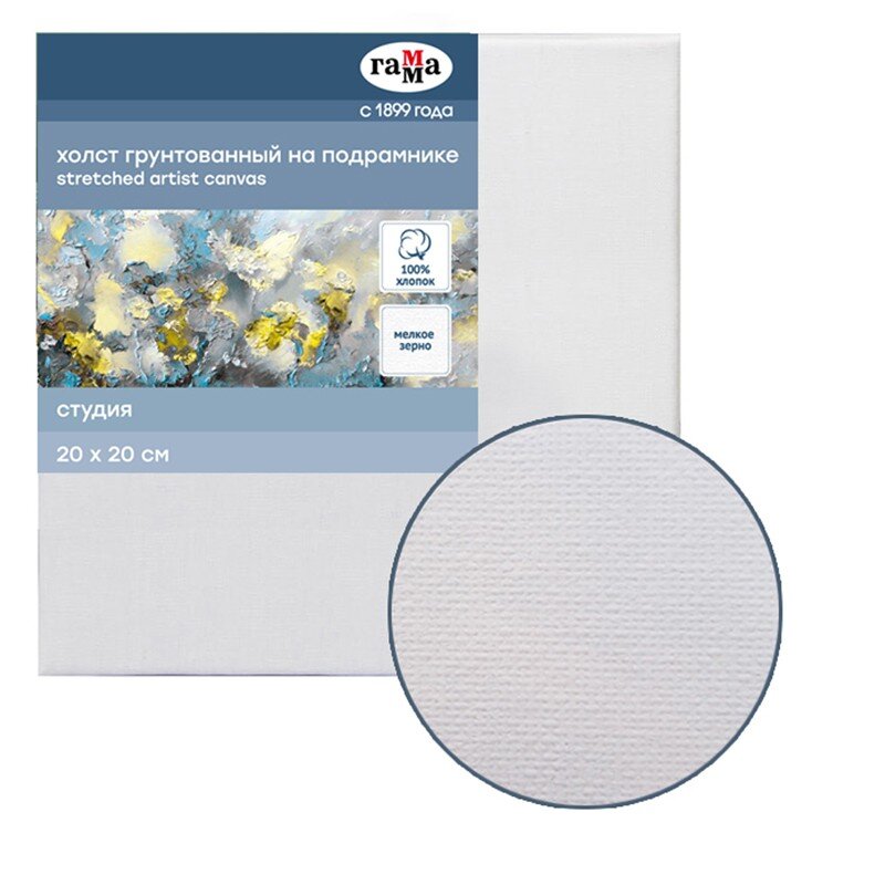 Холст на подрамнике 20х20 см, хлопок ГАММА, мелкозернистый, 280 гр/м2