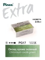 Акварель Оксид хрома зеленый № PG17 Pinax Extra в кювете 2,5 мл