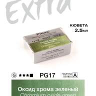 Акварель Оксид хрома зеленый № PG17 Pinax Extra в кювете 2,5 мл