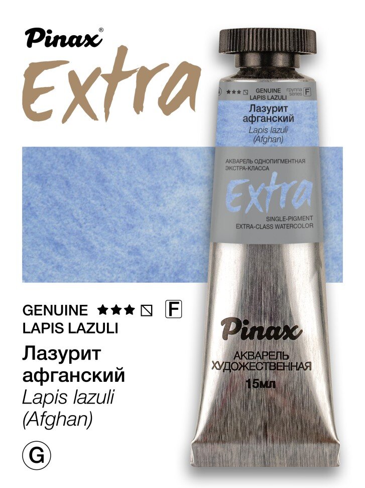 Акварель Лазурит афганский № GLL Pinax Extra в тубе 15 мл