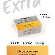 Акварель Охра желтая № PY42 Pinax Extra в кювете 2,5 мл