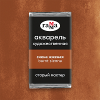 Акварель Сиена жженая Старый Мастер, артикул 200521110