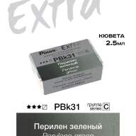 Акварель Перилен зеленый № PBk31 Pinax Extra в кювете 2,5 мл