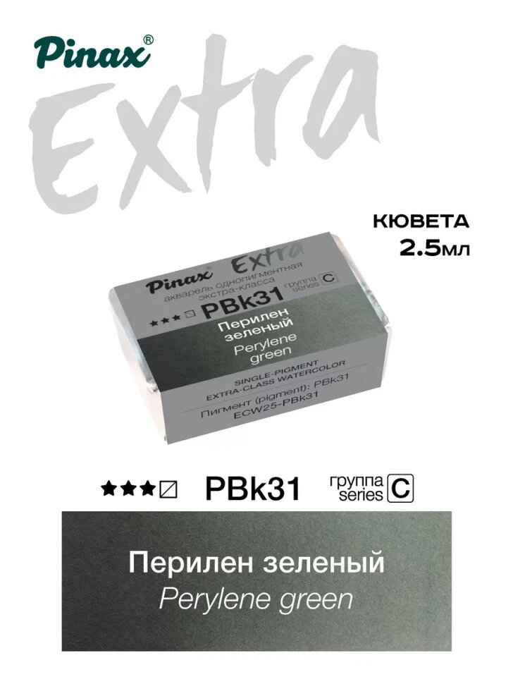 Акварель Перилен зеленый № PBk31 Pinax Extra в кювете 2,5 мл