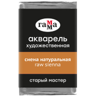 Акварель Сиена Натуральная Старый Мастер, артикул  200521109