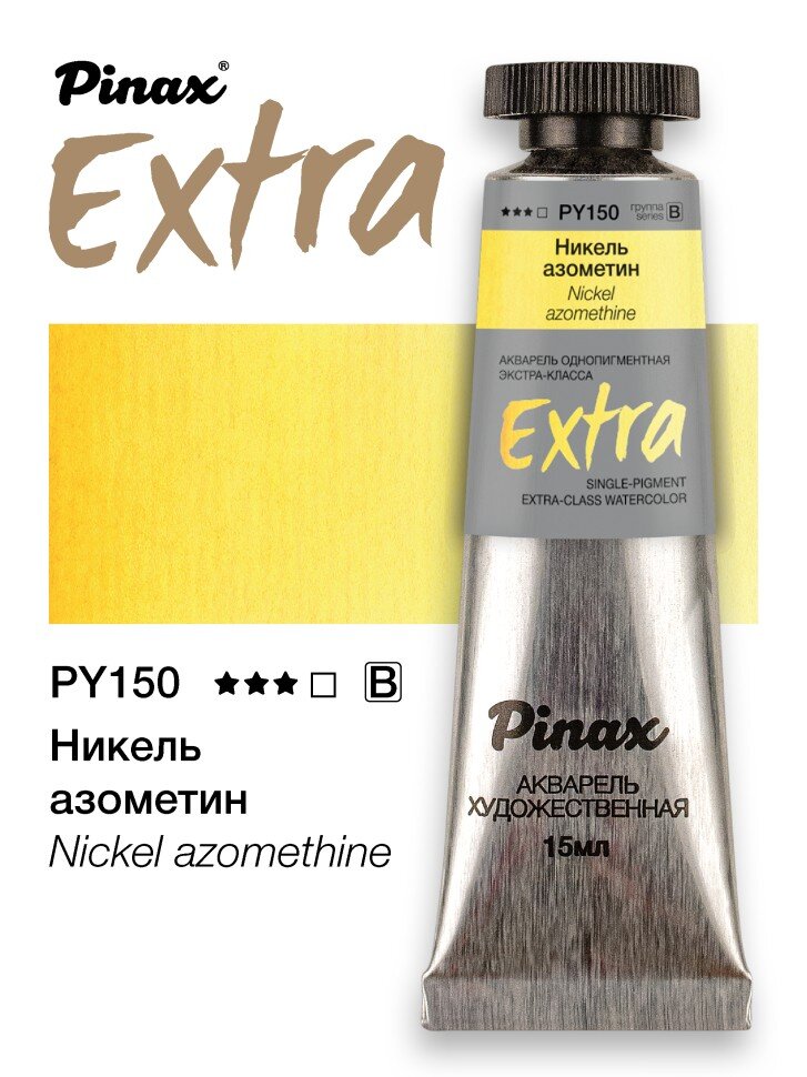 Акварель Никель азометин № PY150 Pinax Extra в тубе 15 мл